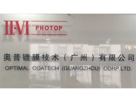 奧普鍍膜技術(廣州)有限公司